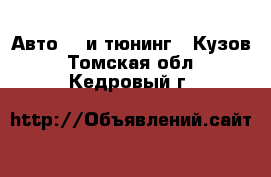 Авто GT и тюнинг - Кузов. Томская обл.,Кедровый г.